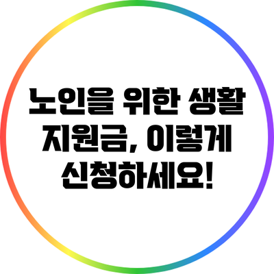 노인을 위한 생활 지원금, 이렇게 신청하세요!
