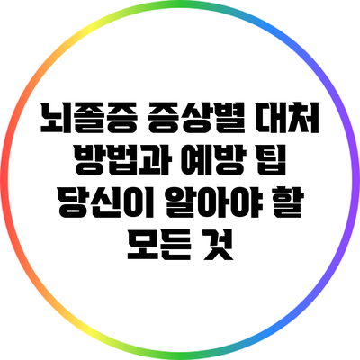 뇌졸증 증상별 대처 방법과 예방 팁: 당신이 알아야 할 모든 것