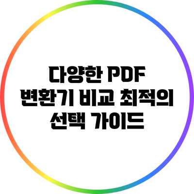 다양한 PDF 변환기 비교: 최적의 선택 가이드