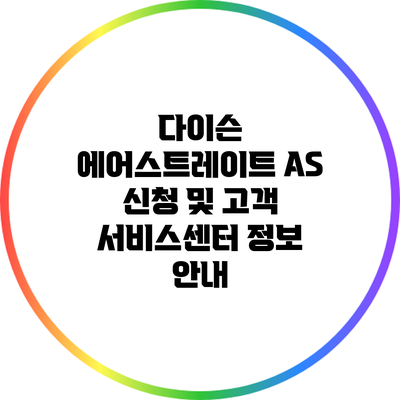 다이슨 에어스트레이트 AS 신청 및 고객 서비스센터 정보 안내