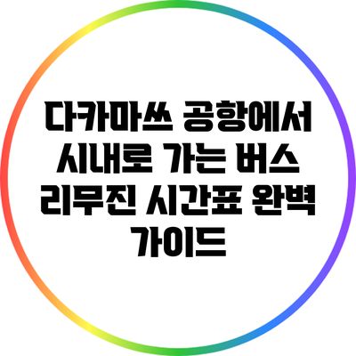 다카마쓰 공항에서 시내로 가는 버스 리무진 시간표 완벽 가이드