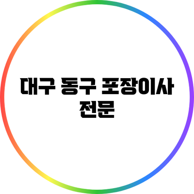 대구 동구 포장이사 전문