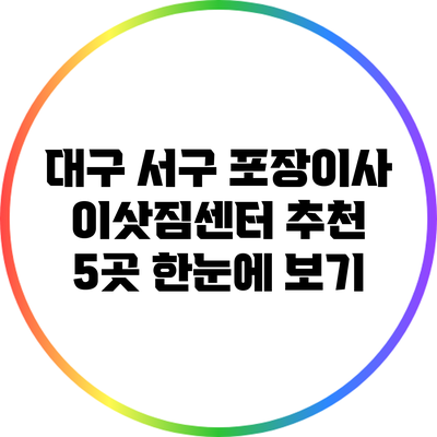 대구 서구 포장이사 이삿짐센터 추천 5곳 한눈에 보기