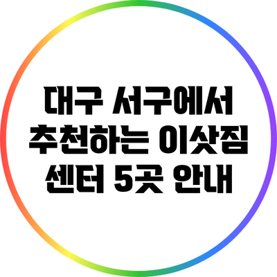 대구 서구에서 추천하는 이삿짐 센터 5곳 안내