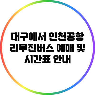 대구에서 인천공항 리무진버스 예매 및 시간표 안내