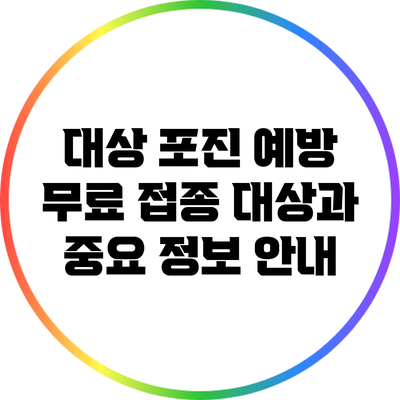 대상 포진 예방: 무료 접종 대상과 중요 정보 안내