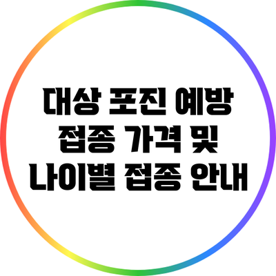 대상 포진 예방 접종: 가격 및 나이별 접종 안내