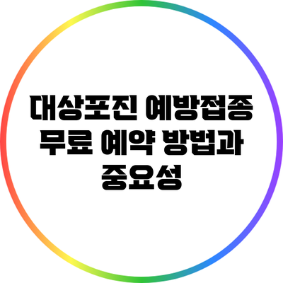 대상포진 예방접종 무료 예약 방법과 중요성