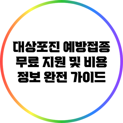 대상포진 예방접종 무료 지원 및 비용 정보 완전 가이드