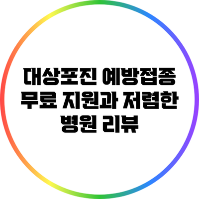 대상포진 예방접종: 무료 지원과 저렴한 병원 리뷰