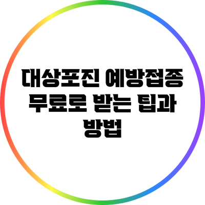 대상포진 예방접종 무료로 받는 팁과 방법