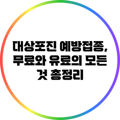 대상포진 예방접종, 무료와 유료의 모든 것 총정리