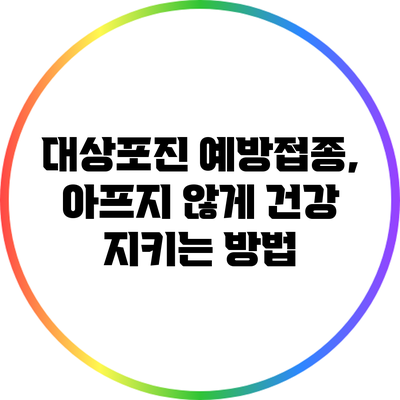 대상포진 예방접종, 아프지 않게 건강 지키는 방법