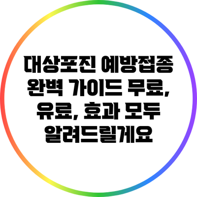 대상포진 예방접종 완벽 가이드: 무료, 유료, 효과 모두 알려드릴게요