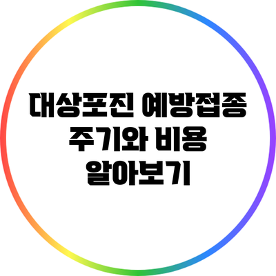 대상포진 예방접종 주기와 비용 알아보기