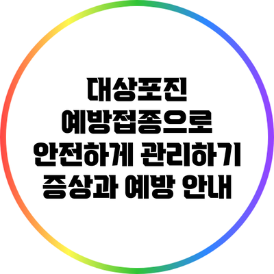 대상포진 예방접종으로 안전하게 관리하기: 증상과 예방 안내