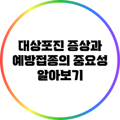 대상포진 증상과 예방접종의 중요성 알아보기