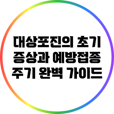 대상포진의 초기 증상과 예방접종 주기 완벽 가이드