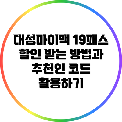 대성마이맥 19패스 할인 받는 방법과 추천인 코드 활용하기