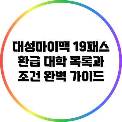 대성마이맥 19패스 환급 대학 목록과 조건 완벽 가이드