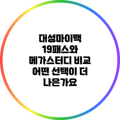 대성마이맥 19패스와 메가스터디 비교: 어떤 선택이 더 나은가요?