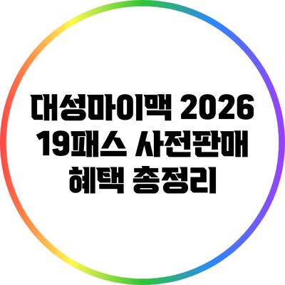 대성마이맥 2026 19패스 사전판매 혜택 총정리
