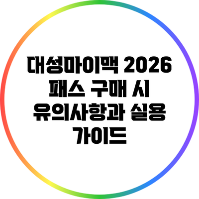 대성마이맥 2026 패스 구매 시 유의사항과 실용 가이드