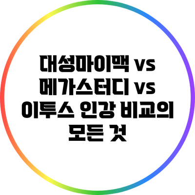 대성마이맥 vs 메가스터디 vs 이투스: 인강 비교의 모든 것
