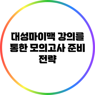 대성마이맥 강의를 통한 모의고사 준비 전략