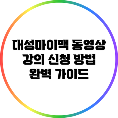 대성마이맥 동영상 강의 신청 방법 완벽 가이드