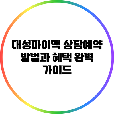 대성마이맥 상담예약 방법과 혜택 완벽 가이드