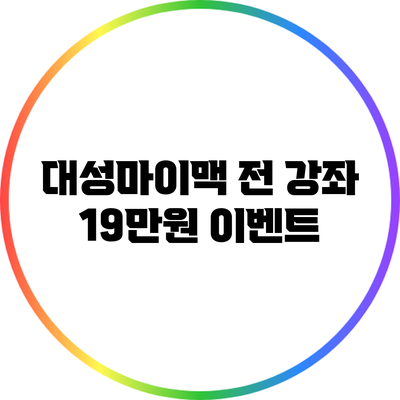 대성마이맥 전 강좌 19만원 이벤트