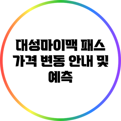 대성마이맥 패스 가격 변동 안내 및 예측