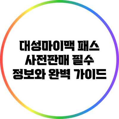 대성마이맥 패스 사전판매: 필수 정보와 완벽 가이드