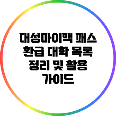 대성마이맥 패스 환급 대학 목록 정리 및 활용 가이드