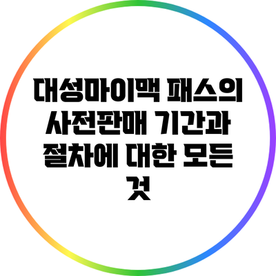 대성마이맥 패스의 사전판매 기간과 절차에 대한 모든 것