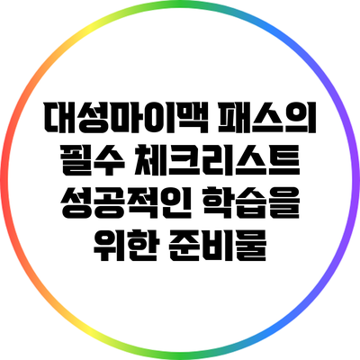 대성마이맥 패스의 필수 체크리스트: 성공적인 학습을 위한 준비물
