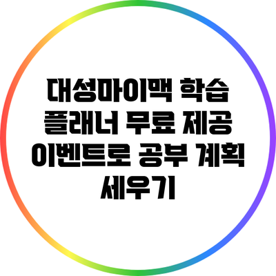 대성마이맥 학습 플래너 무료 제공 이벤트로 공부 계획 세우기