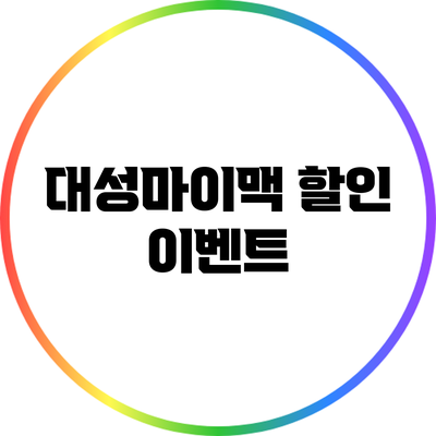 대성마이맥 할인 이벤트