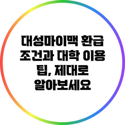 대성마이맥 환급 조건과 대학 이용 팁, 제대로 알아보세요