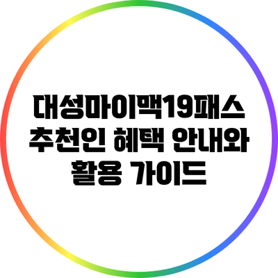 대성마이맥19패스 추천인 혜택 안내와 활용 가이드