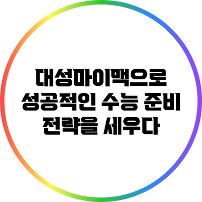 대성마이맥으로 성공적인 수능 준비 전략을 세우다