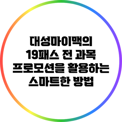 대성마이맥의 19패스 전 과목 프로모션을 활용하는 스마트한 방법