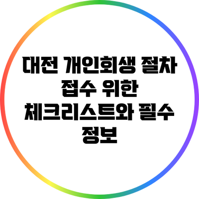 대전 개인회생 절차 접수 위한 체크리스트와 필수 정보