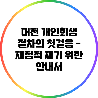 대전 개인회생 절차의 첫걸음 - 재정적 재기 위한 안내서