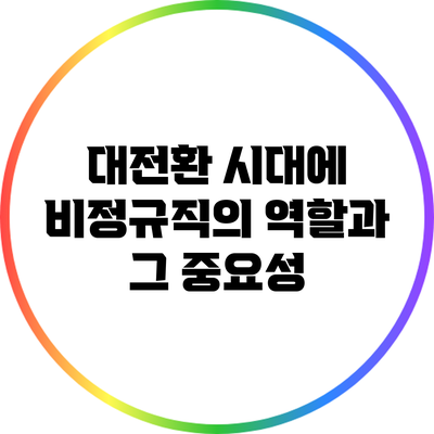 대전환 시대에 비정규직의 역할과 그 중요성