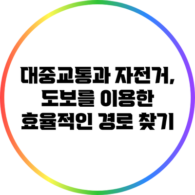 대중교통과 자전거, 도보를 이용한 효율적인 경로 찾기