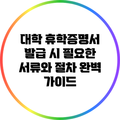 대학 휴학증명서 발급 시 필요한 서류와 절차 완벽 가이드