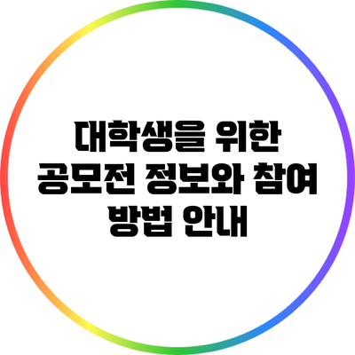 대학생을 위한 공모전 정보와 참여 방법 안내