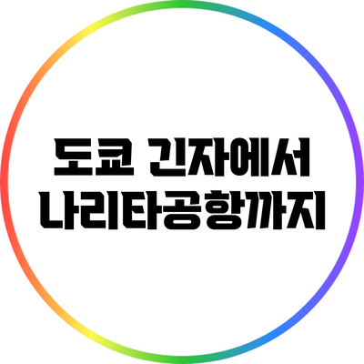 도쿄 긴자에서 나리타공항까지